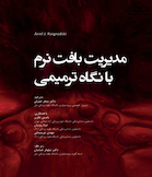 مدیریت بافت نرم با نگاه ترمیمی